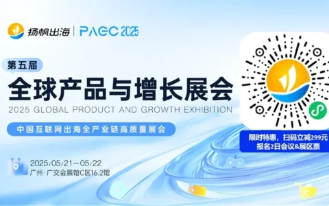华南腾达 确认入驻PAGC 2025丨第五届全球产品与增长展会！