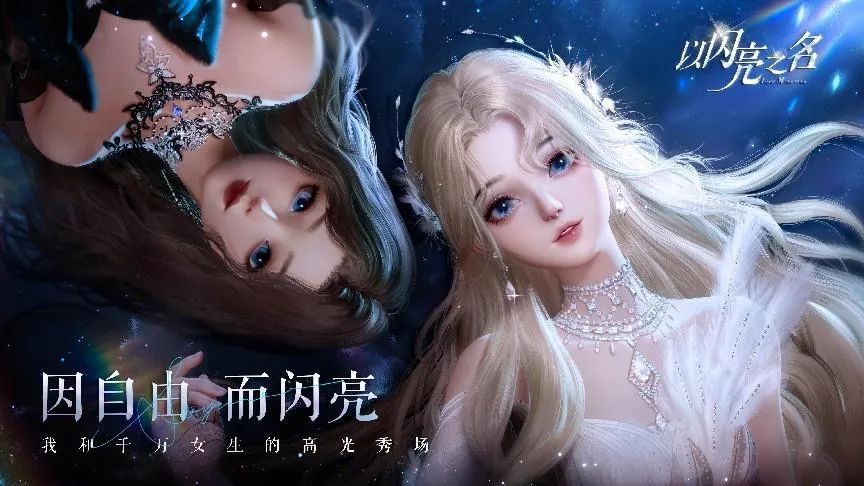 “王炸”女性向新品又登畅销榜TOP5!《以闪亮之名》把“长线运营”玩明白了