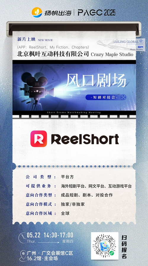 溪予兮語有限公司、北京枫叶互动科技有限公司Crazy Maple Studio 确认加入 PAGC 2025丨第五届全球产品与增长展会 短剧对接会