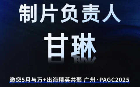 PAGC 2025丨展会推荐官 蜜糖网络 制片负责人 甘琳、世宇科技 研发负责人 陈佳成 邀您参与万人出海展会