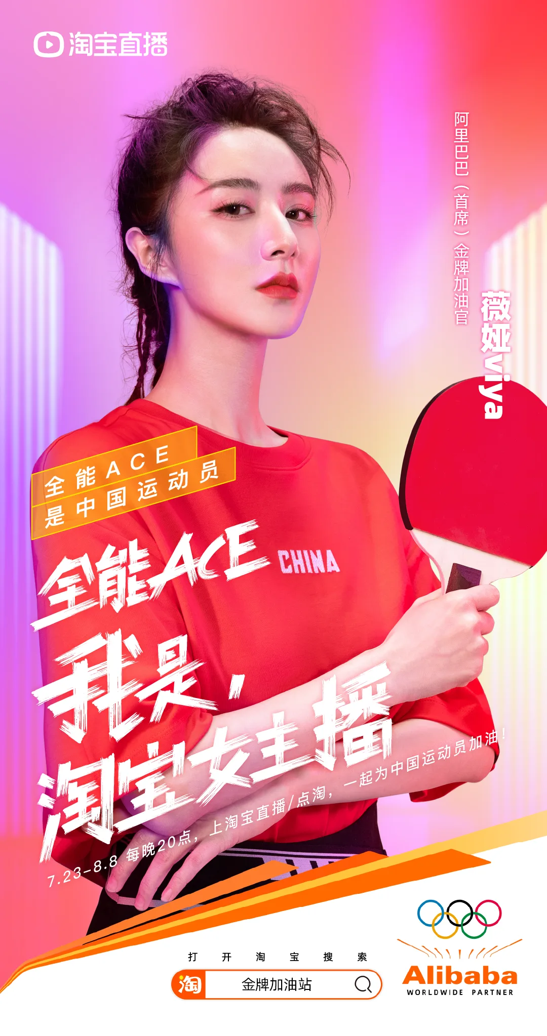 奥运季来了！看淘宝直播如何定义 “什么是淘宝女主播”