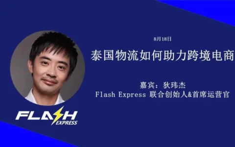 人员管理和面单电子化成痛点，泰国物流不易做 | 7点5度线上分享回顾