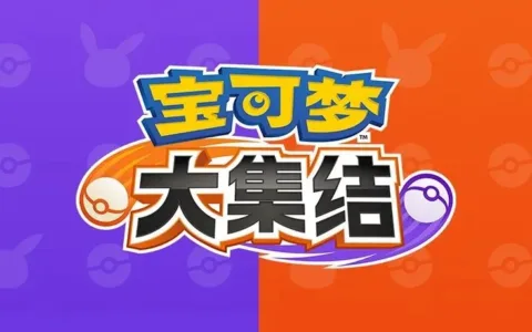 风口浪尖的《宝可梦大集结》，不妨让子弹再飞一会儿