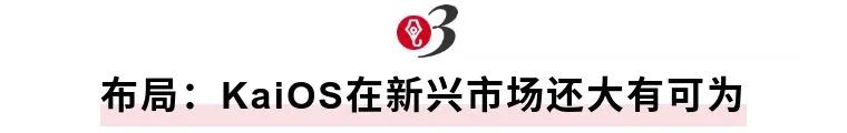 专访|KaiOS CEO：功能机没有被遗忘，仍有280亿美元的市场机会