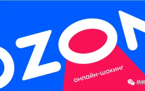 新“亚马逊”来了？OZON携俄国市场打造下一站蓝海