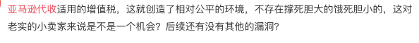 确定代收代缴！亚马逊这个站点即将变天