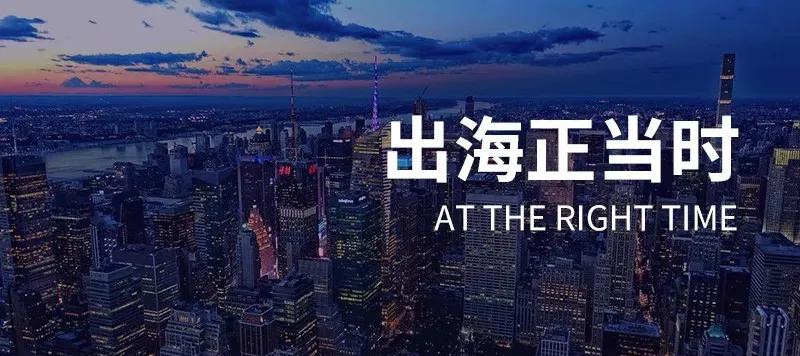不止于手游出海，当全球化遇上丢失危机感的玩家