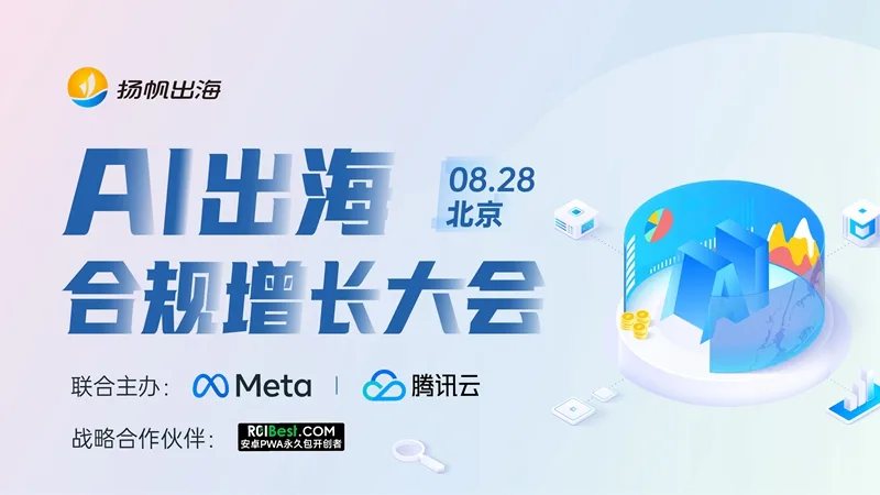 《AI出海合规增长大会》：智能合规，促进业务国际化发展