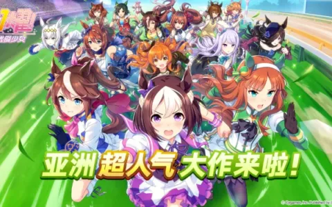 累计收入超20亿，日本畅销王《赛马娘》能否赢得国内玩家喜爱？
