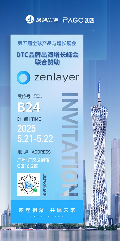 Zenlayer 作为DTC品牌出海增长峰会-联合赞助出席PAGC 2025丨第五届全球产品与增长展会