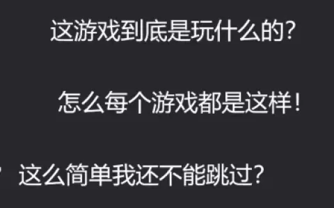 前5分钟都留不住玩家，现在的游戏新手教程到底差在哪？