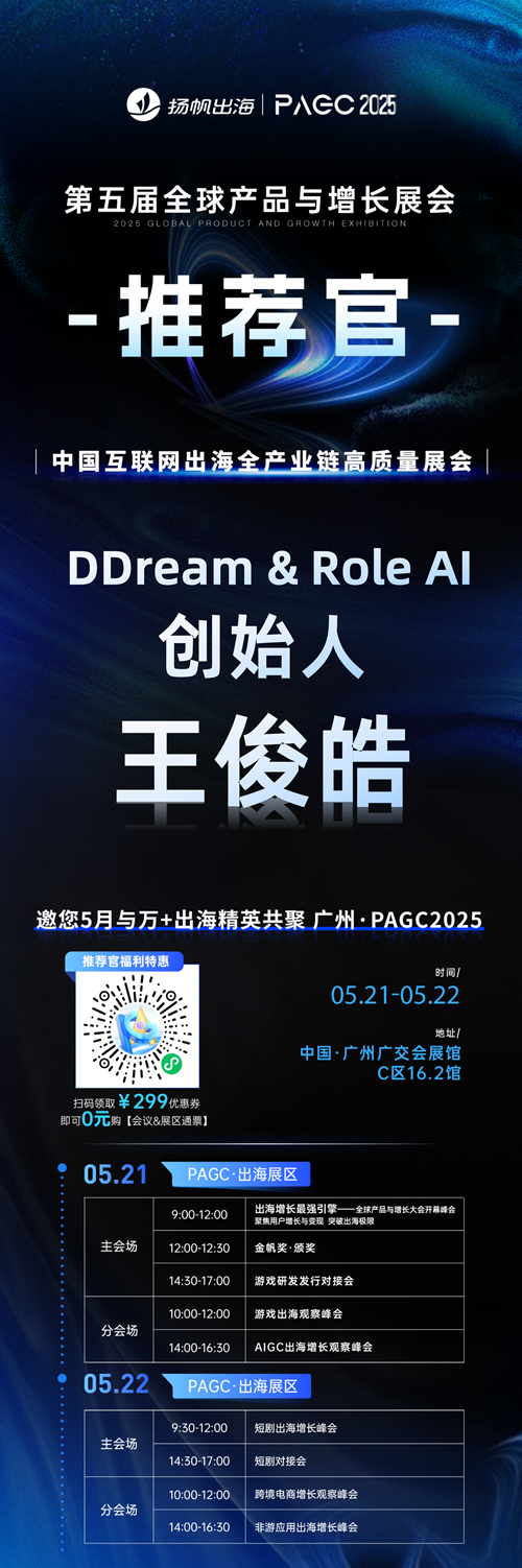 PAGC 2025丨展会推荐官 DoinTV CTO 张岩、舵手互娱 创始人 苏超然、DDream & Role AI 创始人 王俊皓 邀您参与万人出海展会