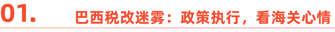 巴西税改35天，拉美电商迎变局