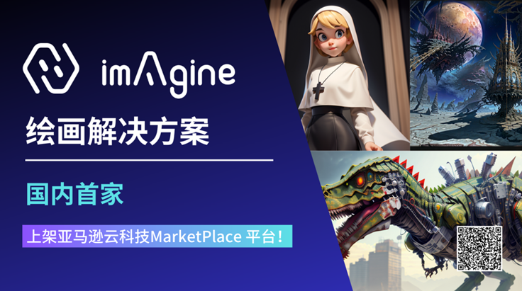 5秒AI绘画出图，伊克罗德信息开箱即用的AIGC解决方案来了！