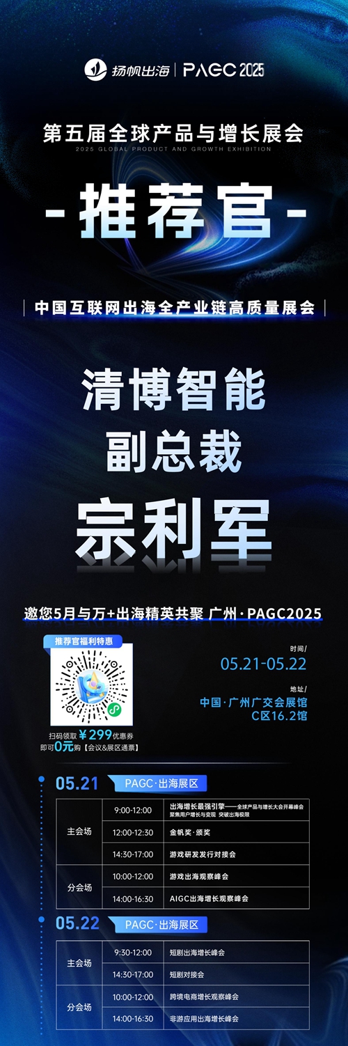 PAGC 2025丨展会推荐官 上海维首袖 CEO 庞靖宇、帝视科技 CEO 高钦泉、清博智能 副总裁 宗利军 邀您参与万人出海展会