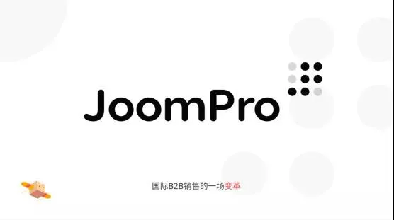 百亿级新蓝海曝光，免费B2B电商JoomPro红利来袭！