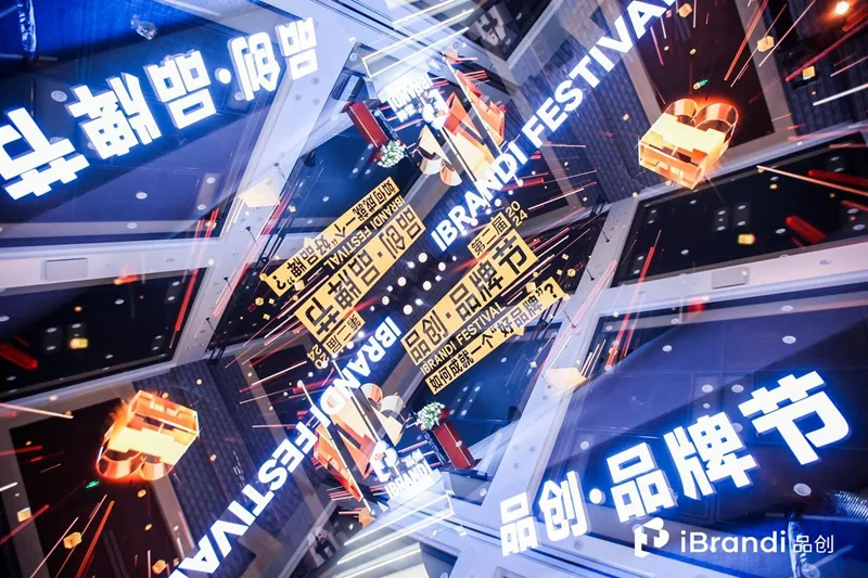 100+品牌参与，第二届品创·品牌节在京成功举办