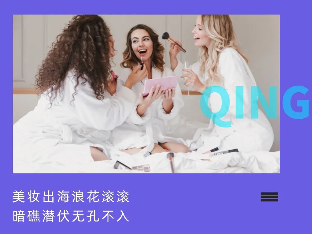 美妆篇：把“东方特产”种到海外