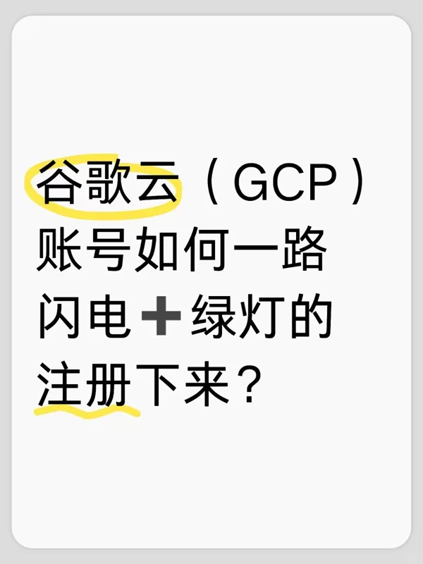 谷歌云（GCP）账号如何注册？