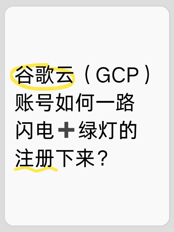 谷歌云（GCP）账号如何注册？