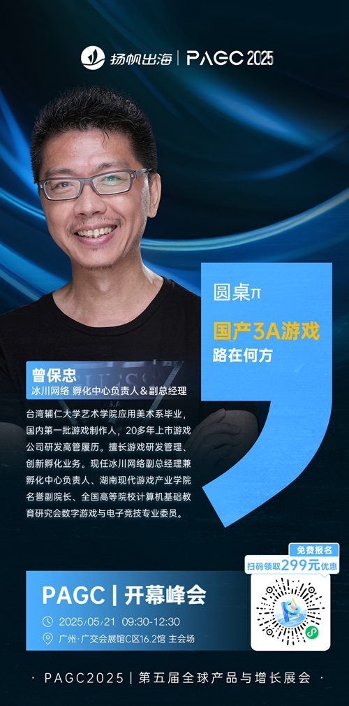 冰川网络 孵化中心负责人＆副总经理 曾保忠 确认担任 PAGC 2025丨第五届全球产品与增长展会 PAGC丨开幕峰会圆桌嘉宾