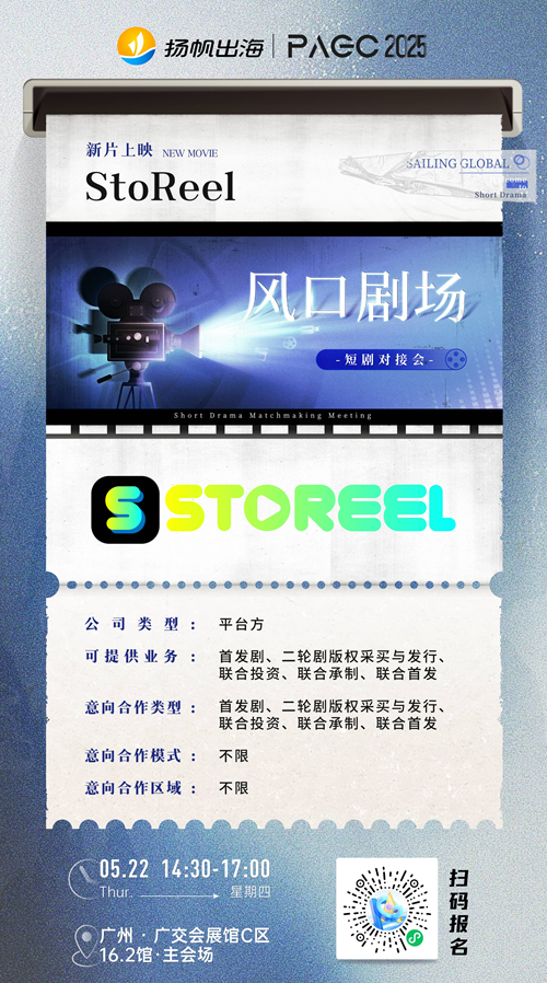 国际短剧协会、DomiReel、StoReel 确认加入 PAGC 2025丨第五届全球产品与增长展会 短剧对接会
