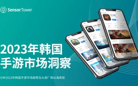 《2023年韩国手游市场洞察》- 前三季度内购收入近36亿美元，海外厂商收入占比超40%，新游增长十分亮眼。