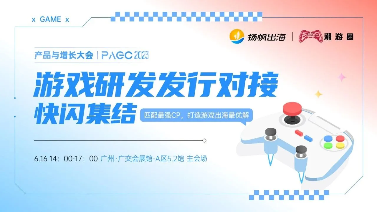 盟玩科技、星辉游戏、易娱网络确认参加第三届全球产品与增长大会-游戏研发发行对接会