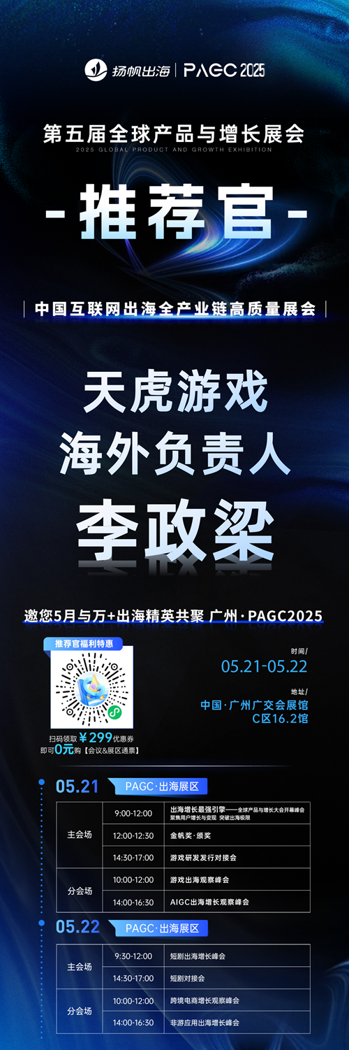 PAGC 2025丨展会推荐官 HAGO 全球区域运营总监 魏璞、天虎游戏 海外负责人 李政梁、欣欣互动 运营总监 王真人 邀您参与万人出海展会