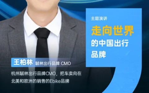 駥林出行品牌 CMO 王柏林 确认担任 PAGC 2025丨第五届全球产品与增长展会 PAGC丨开幕峰会演讲嘉宾