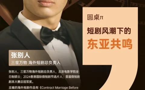 三笙万物 海外短剧总负责人 张别人 PAGC 2025丨第五届全球产品与增长展会 短剧出海增长峰会圆桌嘉宾