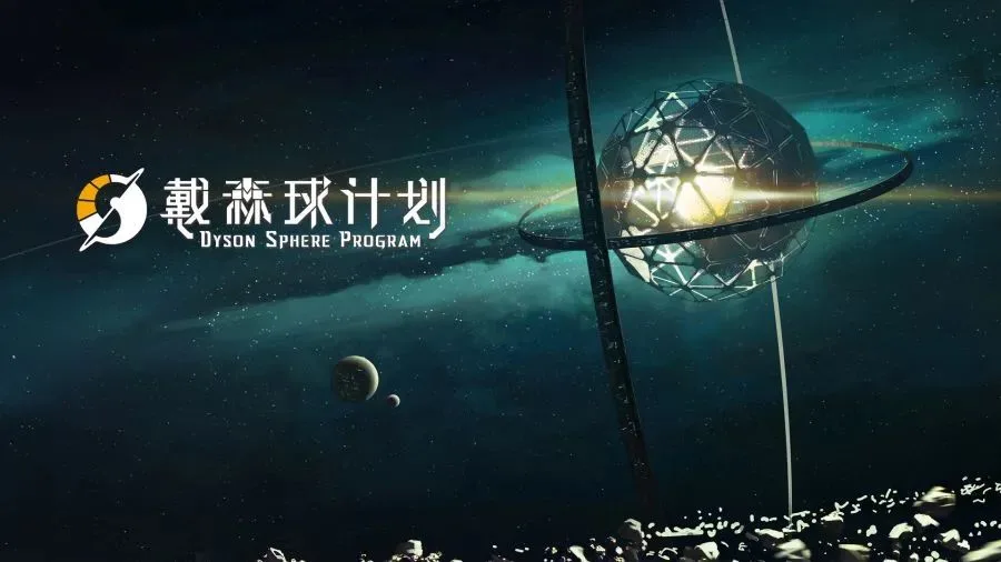 Steam好评如潮！《戴森球计划》销量破20万套，成开年黑马