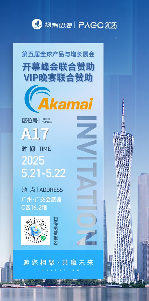 Akamai 作为开幕峰会、VIP晚宴-联合赞助出席PAGC 2025丨第五届全球产品与增长展会