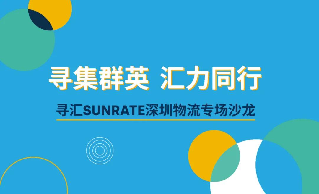 活动回顾 | 这场汇集行业精英的物流沙龙太赞了！