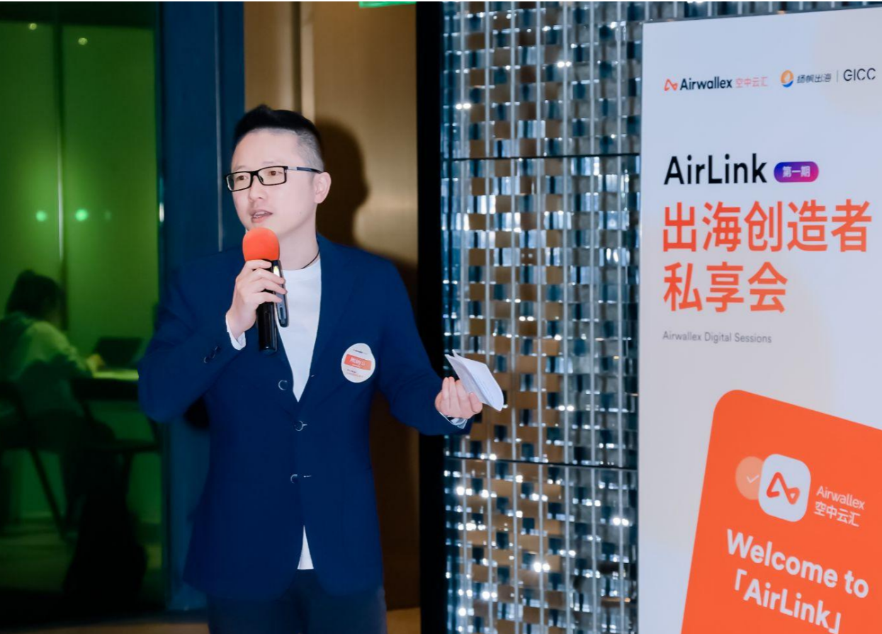 AirLink｜Airwallex空中云汇出席私域神器全球互联网产业CEO大会 对话泛娱乐出海创造者