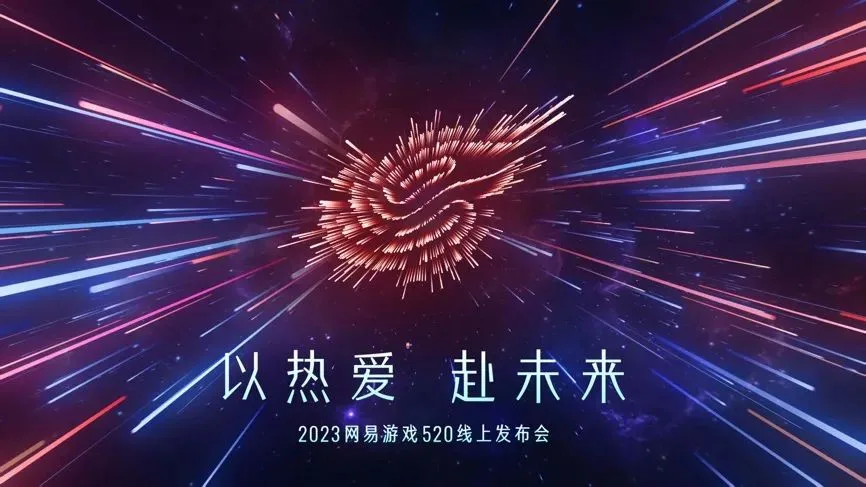 今天网易把未来3年的路铺好了