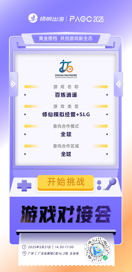 广州森之猫网络科技有限公司、中山市酷乐萌网络科技有限公司、珠海派娱科技有限公司 确认加入PAGC2025丨第五届全球产品与增长展会 游戏对接会