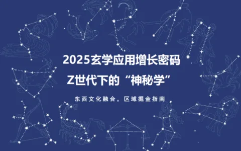 解锁Z世代下的“神秘学”，AI玄学应用出海报告重磅来袭！（文内附获取方式）