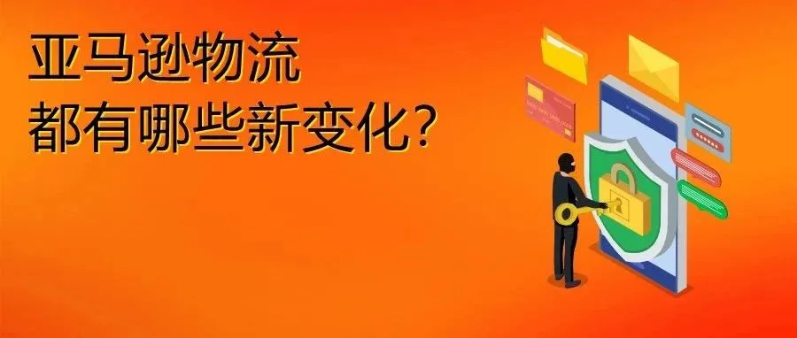 卖家物流再提速！亚马逊新政单挑两大物流商！
