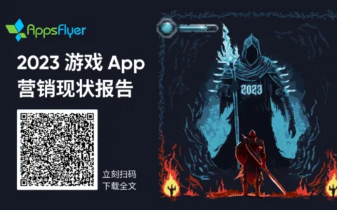 市场洞察丨解锁2023手游出海营销奥秘 深度解读《游戏 App 营销现状报告》