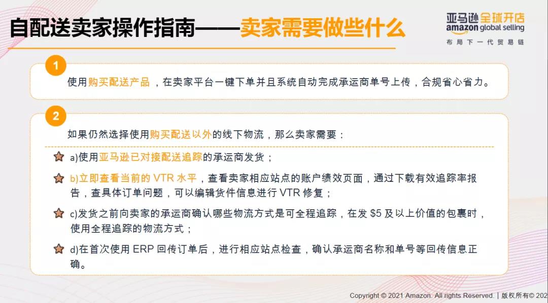 有效追踪率必须高于95%！亚马逊自配送卖家小心账号被关