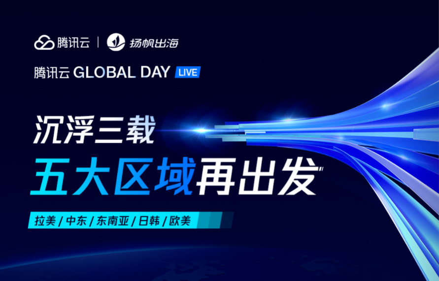 中东“掘金”指南 巴林王国/德勤/腾讯云携手助力开发者出海加速跑