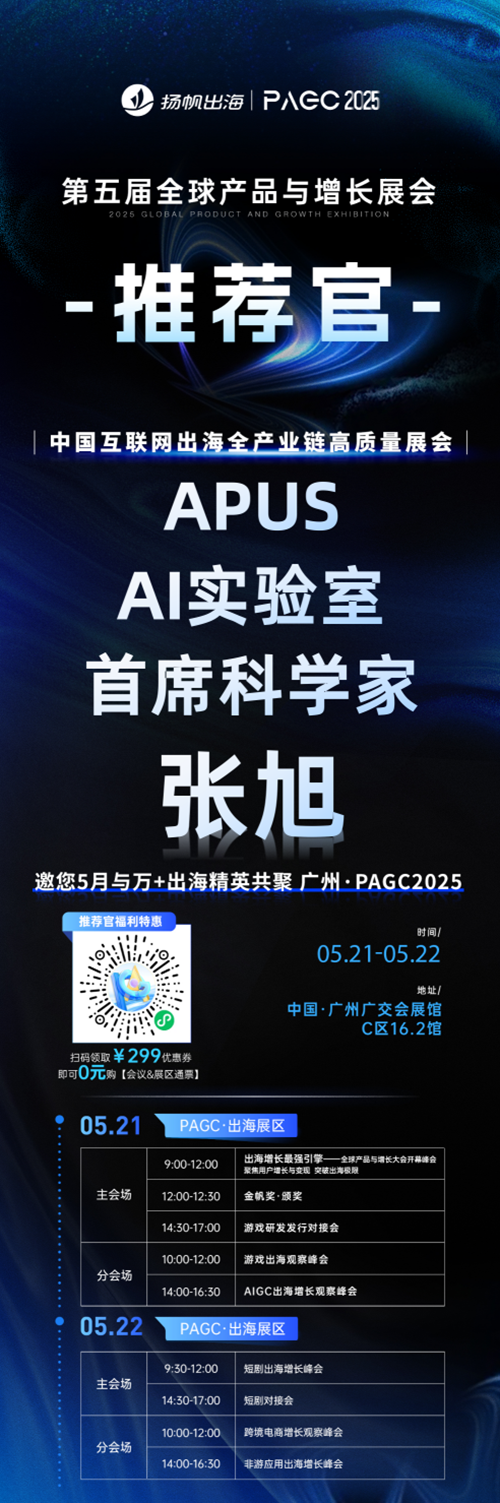 PAGC 2025丨展会推荐官 Crazy Maple Studio 副总裁 南亚鹏、中文在线集团 AI动漫部总经理 周立强、APUS AI实验室首席科学家 张旭 邀您参与万人出海展会