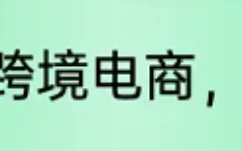 亚马逊广告位大变动，即将引爆流量之争？