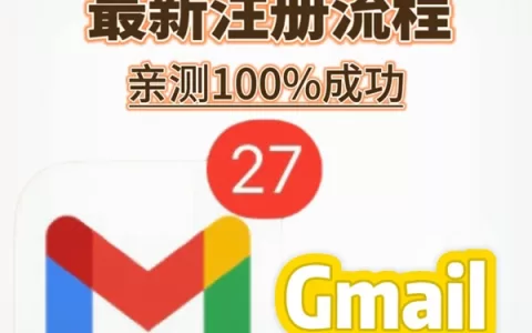 10月Gmail注册100%流程