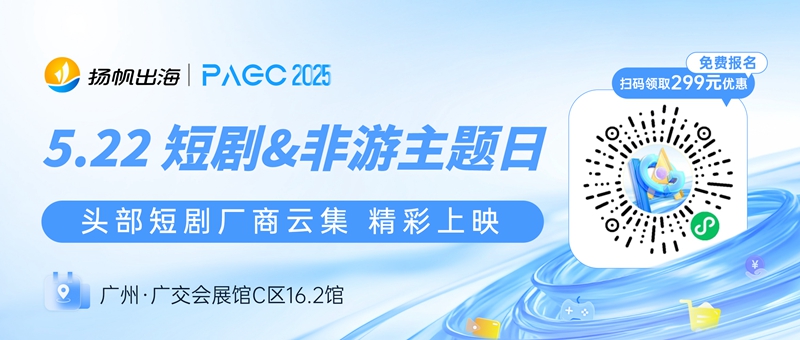 前海像样HuntMobi、重庆麦芽传媒有限公司、LuckyShort 确认加入 PAGC 2025丨第五届全球产品与增长展会 短剧对接会