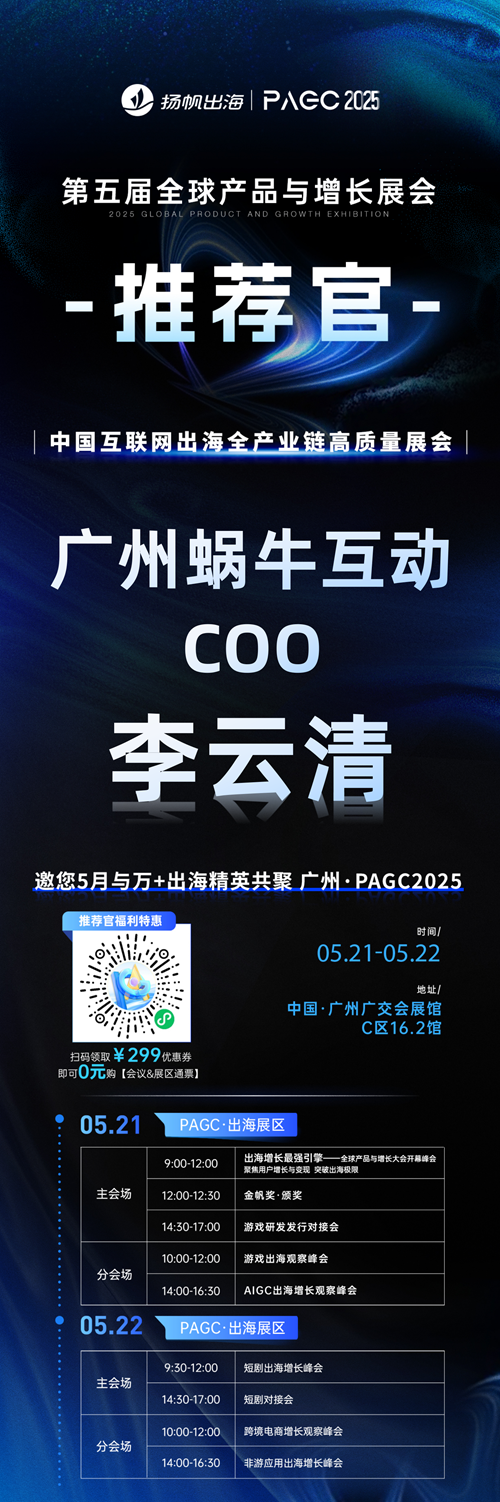 PAGC 2025丨展会推荐官 广州蜗牛互动 COO 李云清、Jagat CEO Zhe Loy、欢澄互娱 创始人&CEO 李婧敏 邀您参与万人出海展会