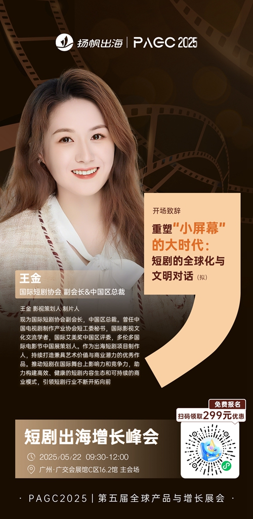 国际短剧协会 副会长&中国区总裁 王金 确认担任 PAGC 2025丨第五届全球产品与增长展会 短剧出海增长峰会开场致辞嘉宾