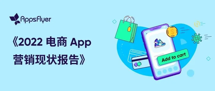 抢跑年终购物季，《2022 电商 App 营销现状报告》现已上架！