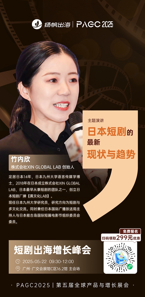 株式会社XIN GLOBAL LAB 创始人 竹内欣 确认担任 PAGC 2025丨第五届全球产品与增长展会 短剧出海增长峰会 演讲嘉宾